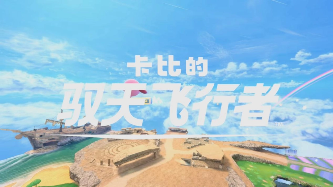 《卡比的驭天飞行者》评测：卡比全明星小乱斗特别版