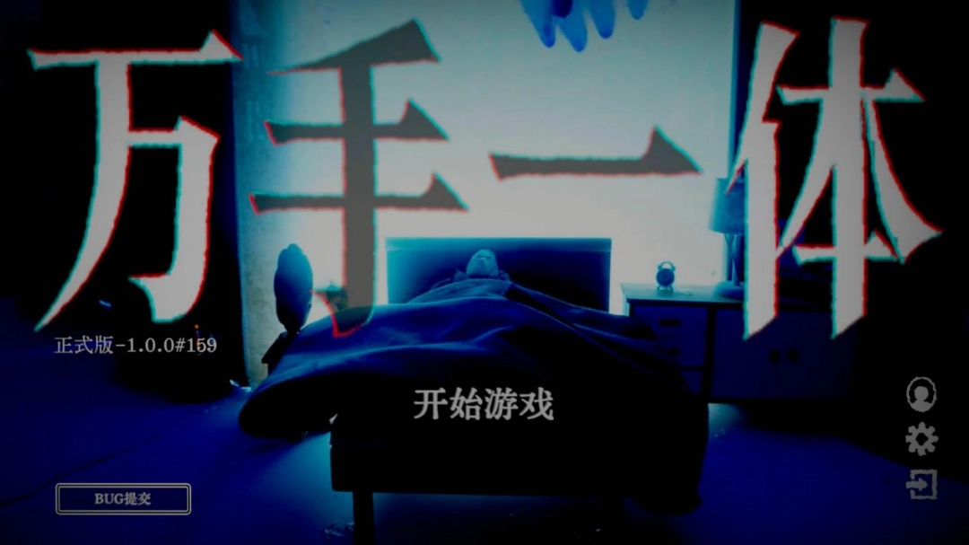 《万手一体》评测:手手手手手手