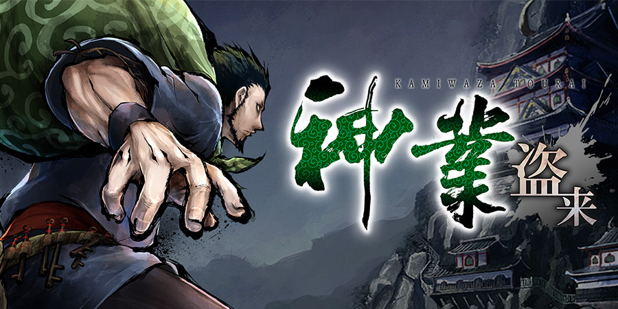 《神技 盗来》评测:风味独特的幕末义贼模拟器