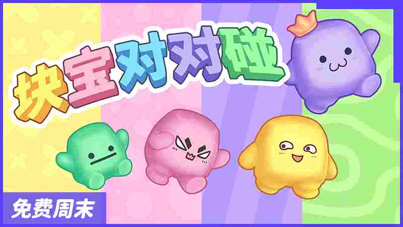 《块宝对对碰》评测:最简单的派对,最纯粹的乐趣