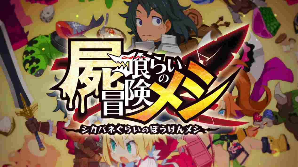 《餐尸冒险饭》评测：半生不熟的迷宫饭