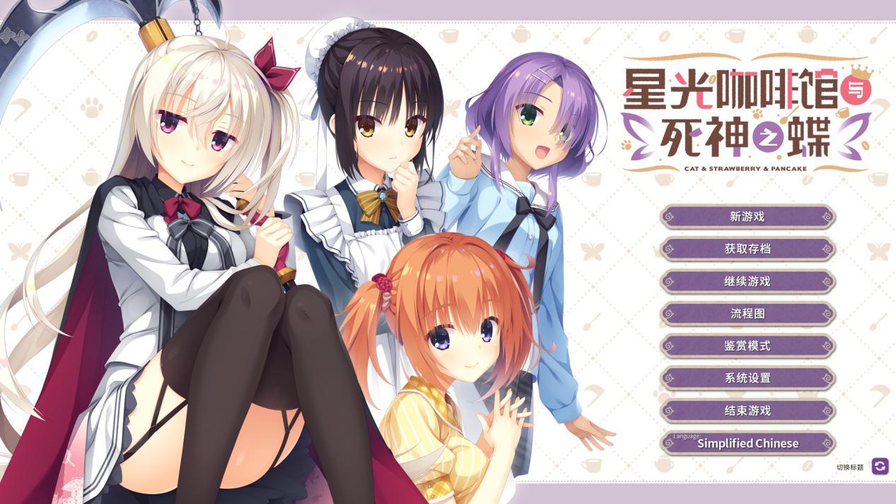 《星光咖啡厅与死神之蝶》评测：无灾无痛的柚子味咖啡