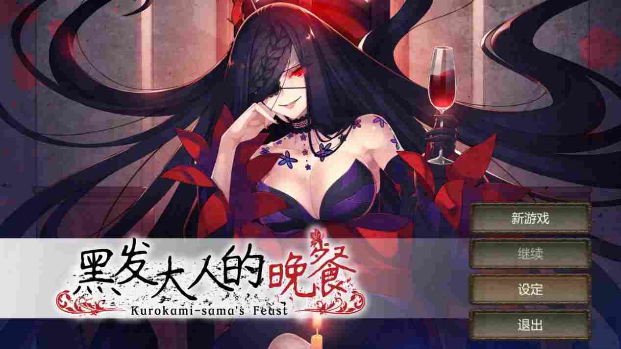 《黑发大人的晚餐》评测：奇闻怪谈一箩筐