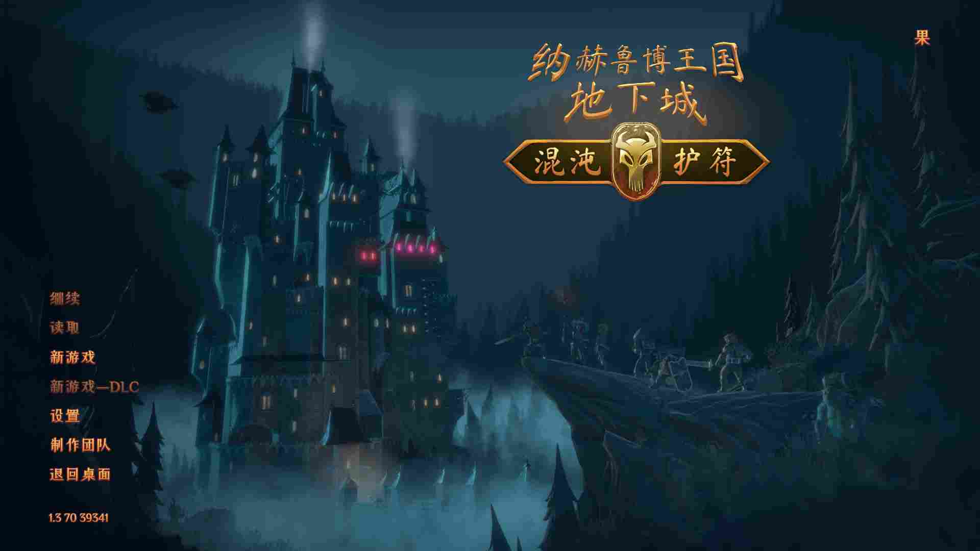 《纳赫鲁博王国地下城：混沌护符》评测：相