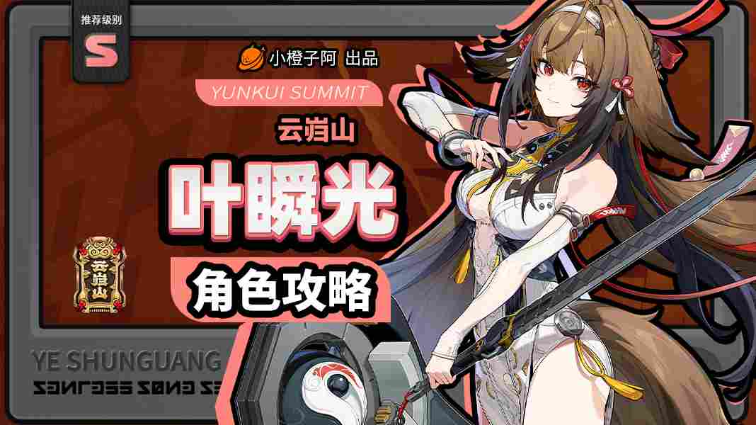 绝区零【2.5攻略征集】叶瞬光丨养成角色攻略