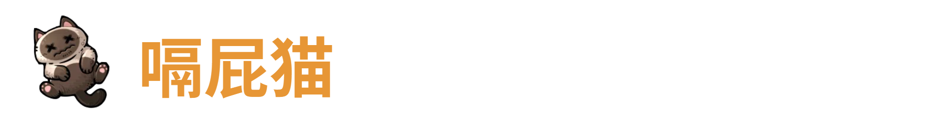 代号肉鸽嗝屁猫