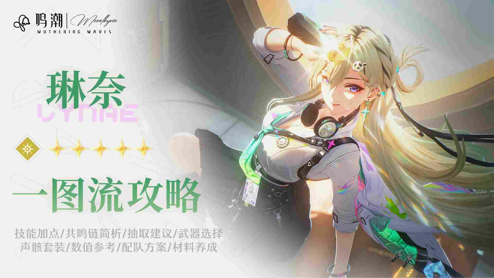 鸣潮【Moealkyne】琳奈角色一图流