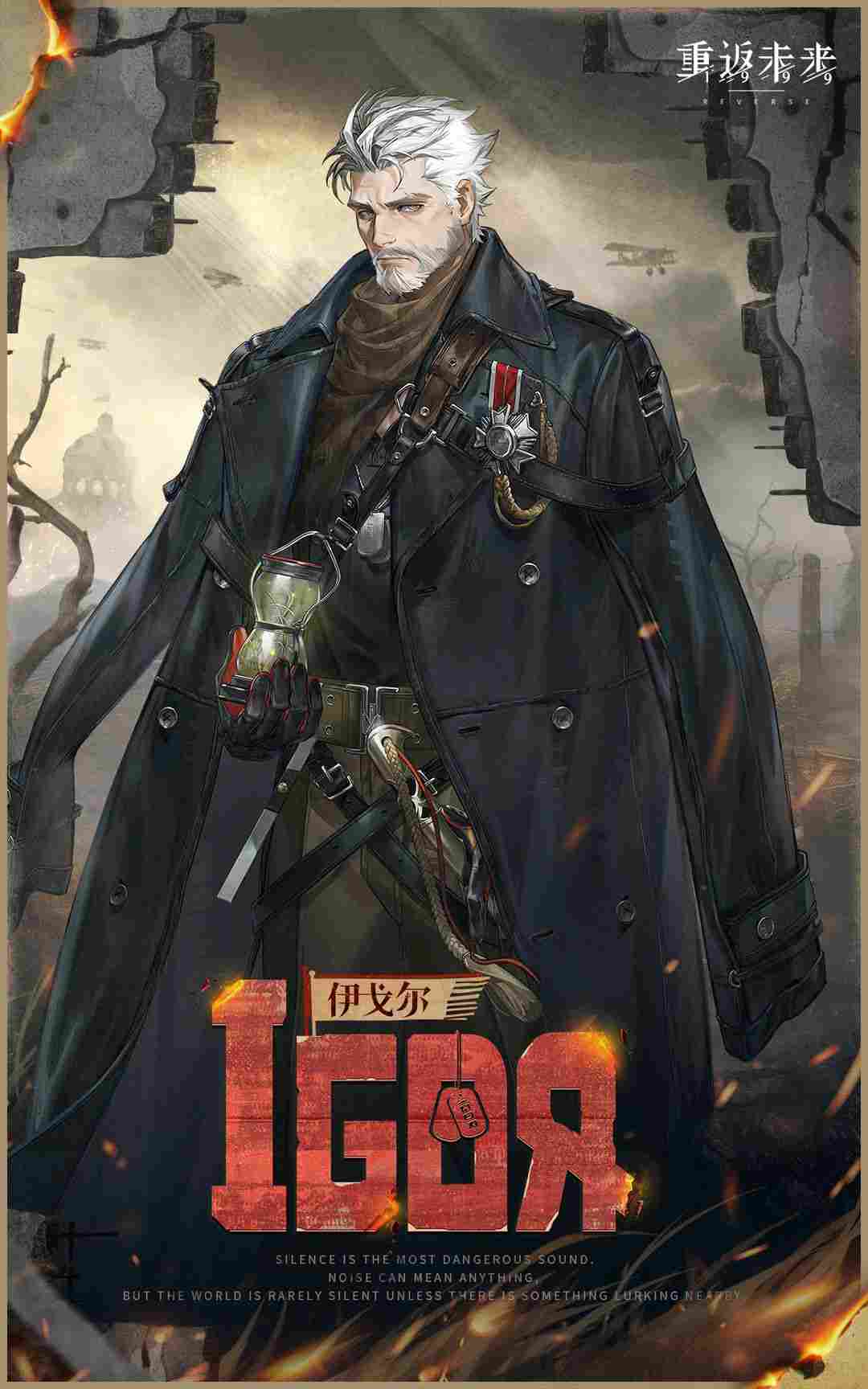 重返未来：1999【角色信息】伊戈尔 |