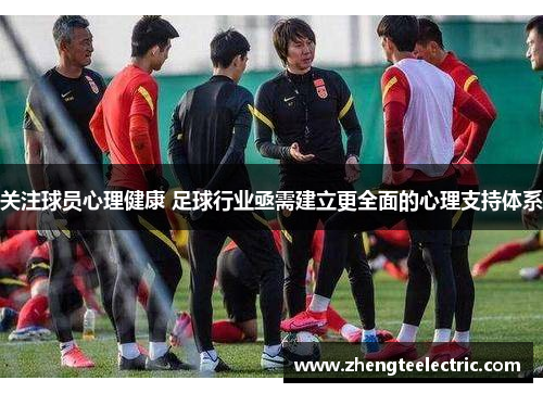 关注球员心理健康 足球行业亟需建立更全面的心理支持体系
