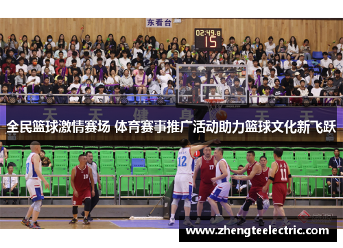 全民篮球激情赛场 体育赛事推广活动助力篮球文化新飞跃