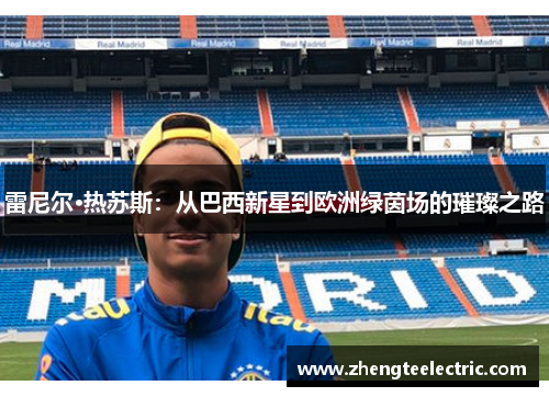 雷尼尔·热苏斯：从巴西新星到欧洲绿茵场的璀璨之路