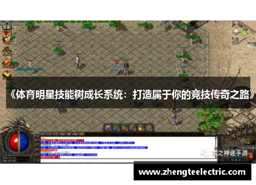 《体育明星技能树成长系统：打造属于你的竞技传奇之路》
