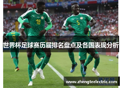 世界杯足球赛历届排名盘点及各国表现分析