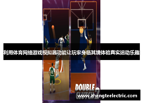 利用体育网络游戏模拟器功能让玩家身临其境体验真实运动乐趣