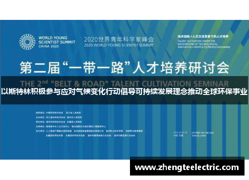 以斯特林积极参与应对气候变化行动倡导可持续发展理念推动全球环保事业