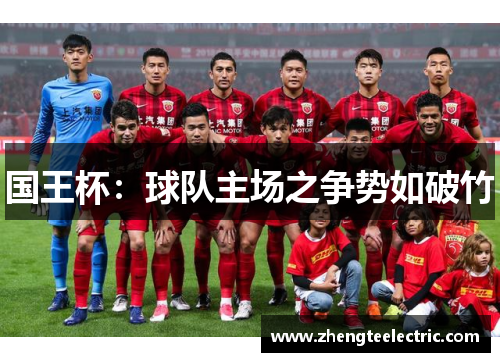 国王杯：球队主场之争势如破竹
