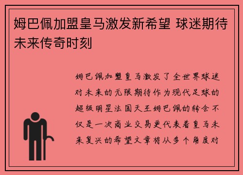 姆巴佩加盟皇马激发新希望 球迷期待未来传奇时刻