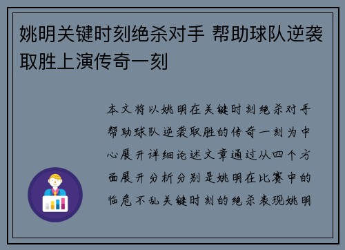 姚明关键时刻绝杀对手 帮助球队逆袭取胜上演传奇一刻