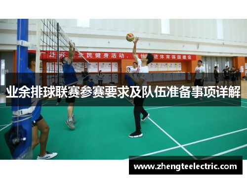 业余排球联赛参赛要求及队伍准备事项详解