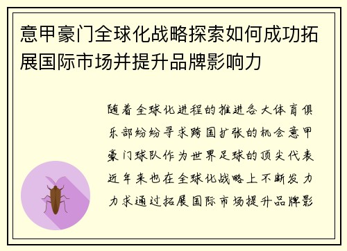意甲豪门全球化战略探索如何成功拓展国际市场并提升品牌影响力