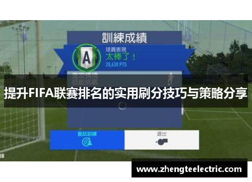 提升FIFA联赛排名的实用刷分技巧与策略分享