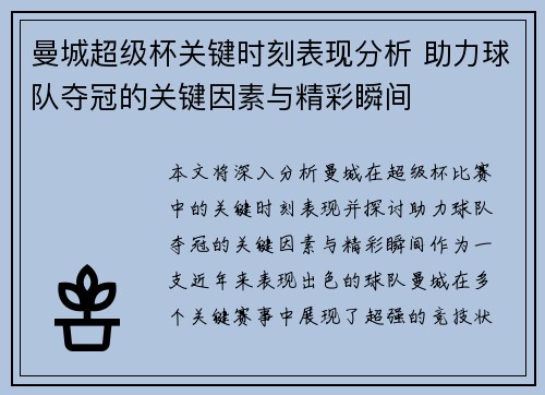 曼城超级杯关键时刻表现分析 助力球队夺冠的关键因素与精彩瞬间