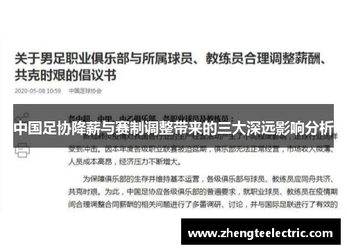 中国足协降薪与赛制调整带来的三大深远影响分析