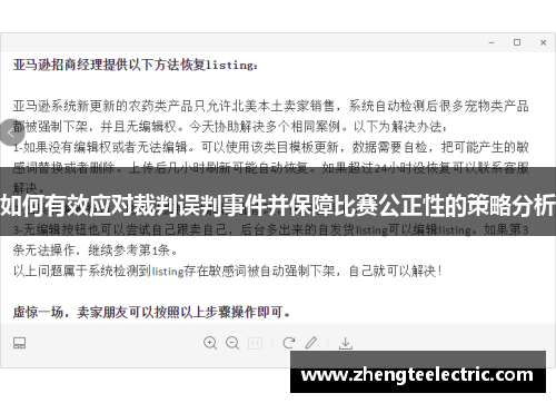 如何有效应对裁判误判事件并保障比赛公正性的策略分析