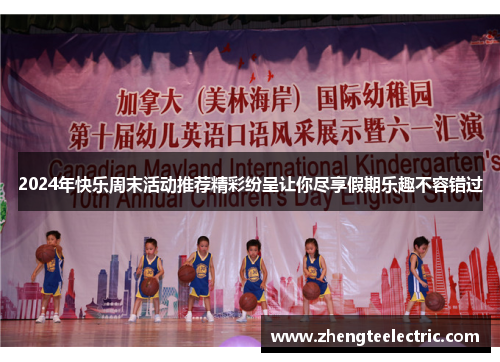 2024年快乐周末活动推荐精彩纷呈让你尽享假期乐趣不容错过
