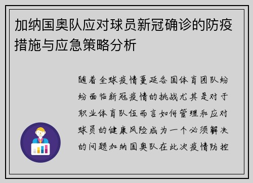 加纳国奥队应对球员新冠确诊的防疫措施与应急策略分析