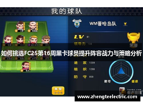 如何挑选FC25第16周黑卡球员提升阵容战力与策略分析