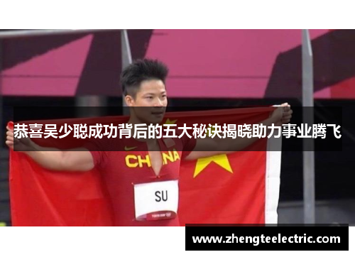 恭喜吴少聪成功背后的五大秘诀揭晓助力事业腾飞