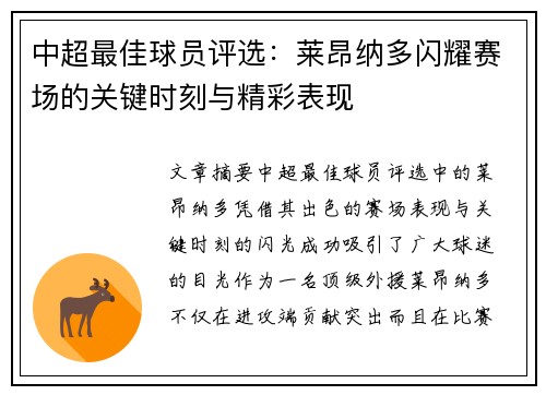 中超最佳球员评选：莱昂纳多闪耀赛场的关键时刻与精彩表现
