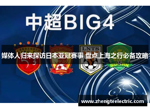 媒体人归来探访日本亚冠赛事 盘点上海之行必备攻略