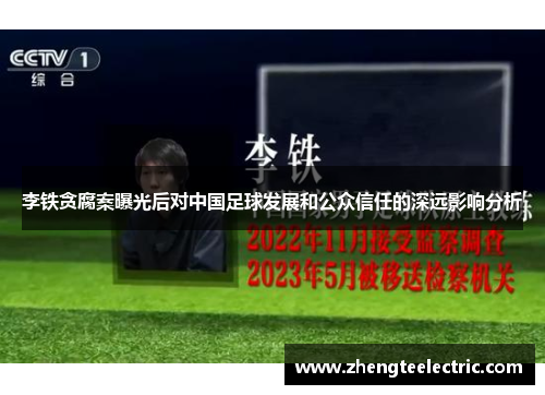 李铁贪腐案曝光后对中国足球发展和公众信任的深远影响分析