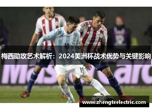 梅西助攻艺术解析：2024美洲杯战术优势与关键影响