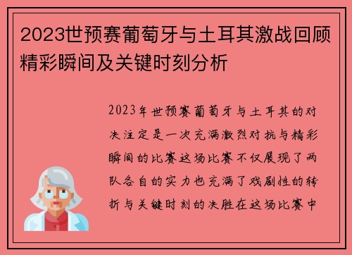 2023世预赛葡萄牙与土耳其激战回顾精彩瞬间及关键时刻分析
