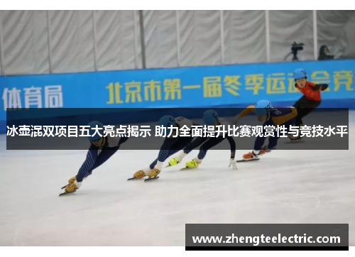 冰壶混双项目五大亮点揭示 助力全面提升比赛观赏性与竞技水平
