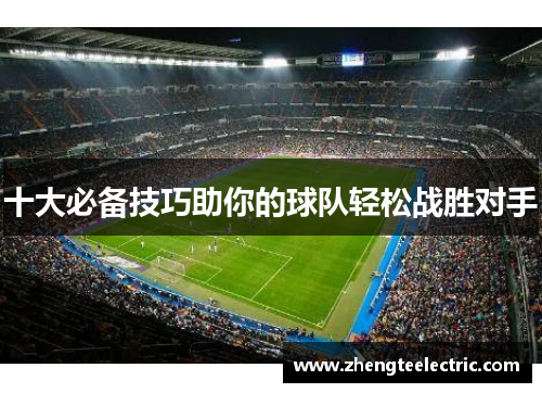 十大必备技巧助你的球队轻松战胜对手