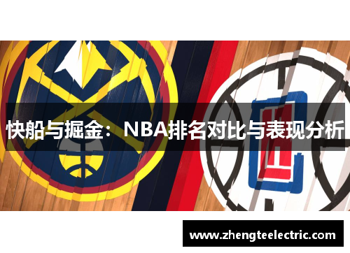 快船与掘金：NBA排名对比与表现分析