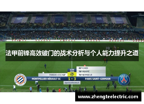 法甲前锋高效破门的战术分析与个人能力提升之道