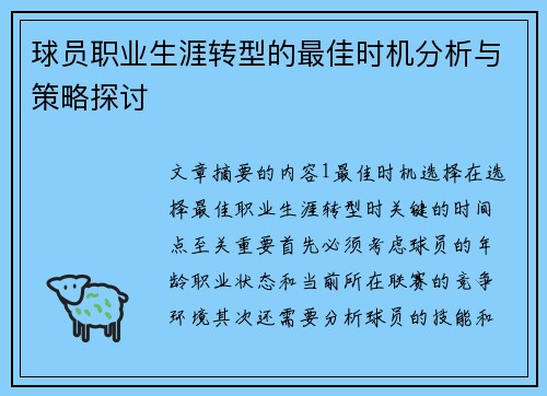 球员职业生涯转型的最佳时机分析与策略探讨