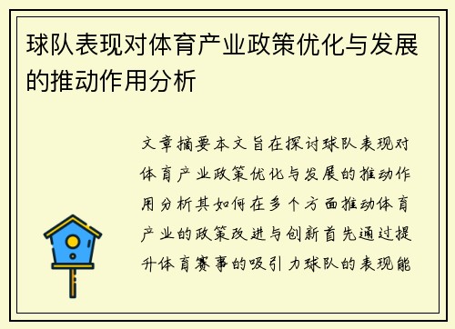 球队表现对体育产业政策优化与发展的推动作用分析